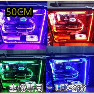 LED燈條 桌上型電腦專用 RGB 七彩變色 5050貼片 長50公分 帶遙控聲控控制器 附發票 臺灣出貨