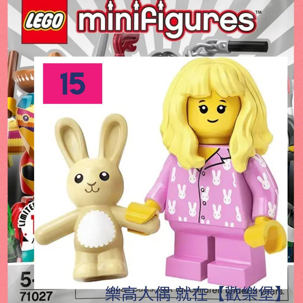 🔮正版開發票【歡樂堡】15號 粉紅兔睡衣小女孩 +小兔子玩偶 LEGO 71027 樂高 第20代人偶包