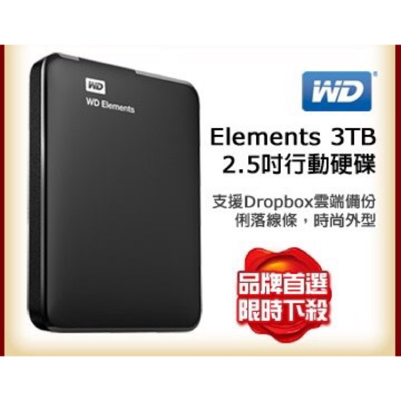 WD Elements 3TB 2.5吋行動硬碟