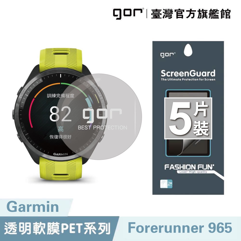 GOR保護貼 佳明 Garmin Forerunner 965全透明滿版軟膜五片裝PET滿版晶剛膜公司貨 廠商直送