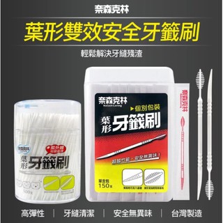 可超取》可免運券》【奈森克林 】葉形雙效牙籤刷 (300支散裝/150支個別包裝) 牙線棒 牙間刷 齒間刷 齒縫刷 牙籤
