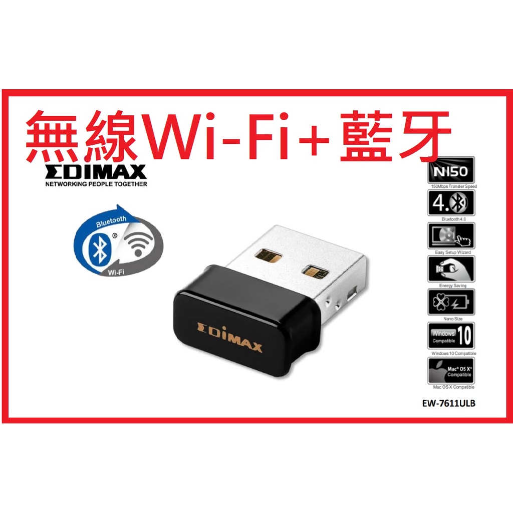 全新~Edimax 訊舟 EW-7611ULB N150 Wi-Fi+藍牙4.0 二合一 USB 無線網路卡 藍牙接收器