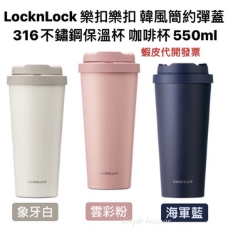 [蝦皮代開發票] LocknLock 樂扣樂扣 韓風簡約彈蓋316不鏽鋼保溫杯 咖啡杯 / 550ml