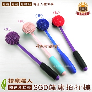 【晨豐商行】臺灣製專利健康拍打槌按摩器 按摩槌 健康拍打棒/MIT專利好握SGD健康拍打槌 健康拍打槌按摩槌拍拍棒拍