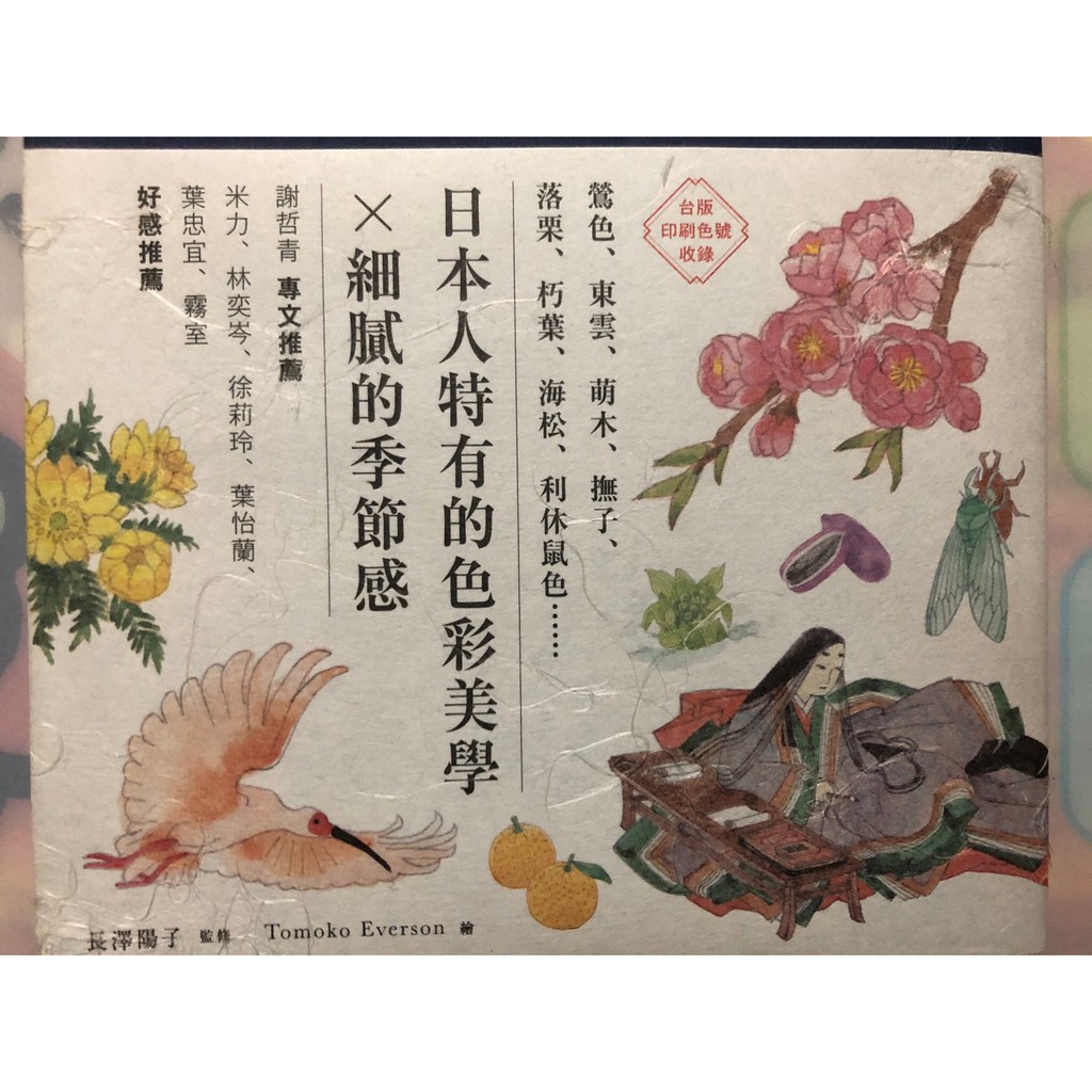 日本色彩物語 反映自然四季 歲時景色與時代風情的大和絕美傳統色160選 快速出貨 蝦皮購物