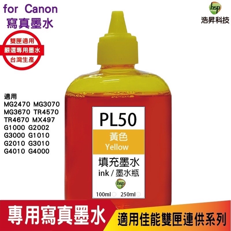 浩昇科技 hsp CANON 100CC 連續供墨 奈米寫真 填充墨水 黃色 適用佳能雙夾 MG2470 MG3670