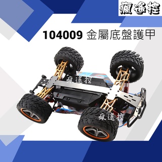 偉力 1/10 遙控車 104009 104019 18 防撞保桿 底盤護甲 金屬改裝底盤加強 全金屬零件 【瘋遙控】
