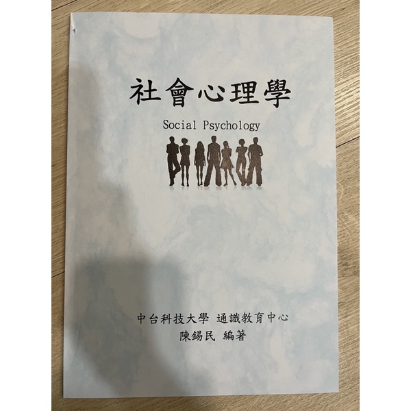 中台科技大學(社會心理學講義)