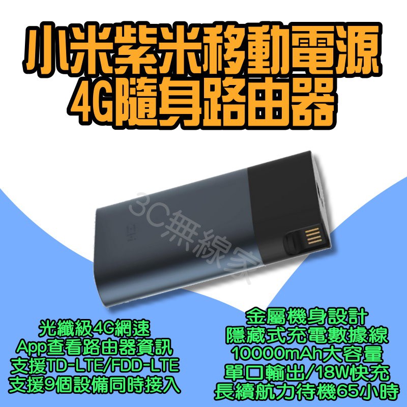 ◀ 小米紫米4G隨身路由器 ▶ 路由器 WIFI分享器 數據機 網路分享器 小米路由器 行動電源 MF885