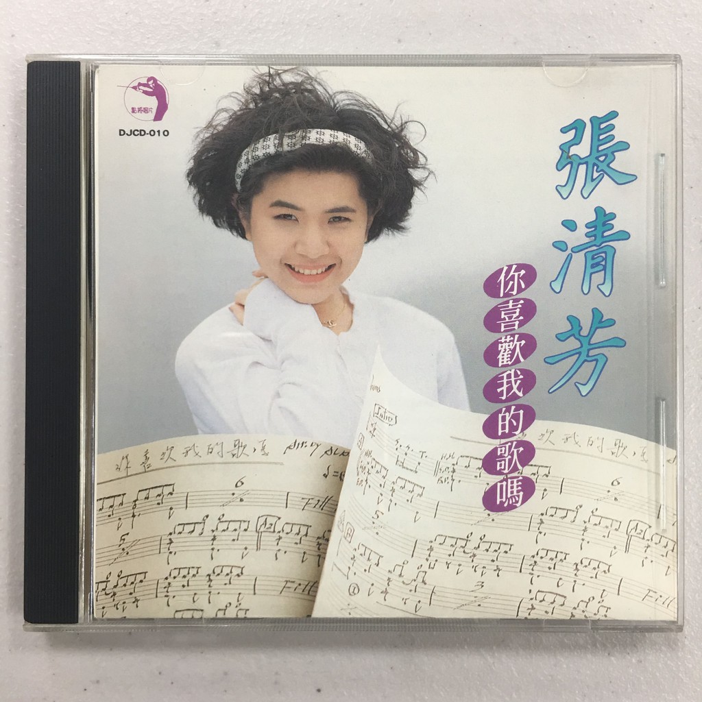 張清芳 你喜歡我的歌嗎 1989 點將唱片CD 多年珍貴收藏品 保存良好