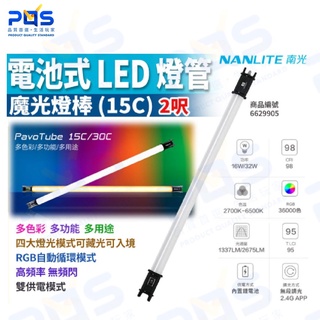 台南PQS NANLITE 南光 2呎 電池式LED燈管/魔光燈棒(15C) LED 公司貨 NANGUANG