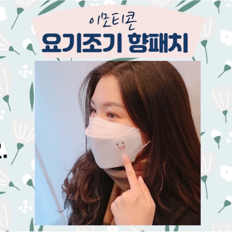 🇰🇷韓國站🇰🇷口罩薄荷芳香貼片 表情系列😃（開立發票）