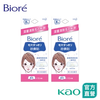 【bioré】妙鼻貼 10片裝│花王旗艦館