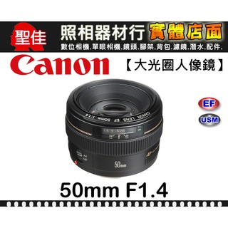 【補貨中11204】公司貨 Canon EF 50mm F1.4 USM 定焦鏡 大光圈 標準 人像鏡 f/1.4