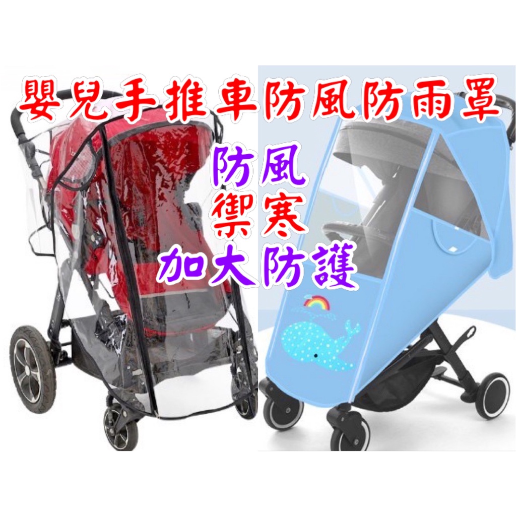 台灣現貨 嬰兒推車EVA雨罩 防風防雨防塵罩 擋風保暖罩通用尺寸加大適合各種類型嬰兒手推車