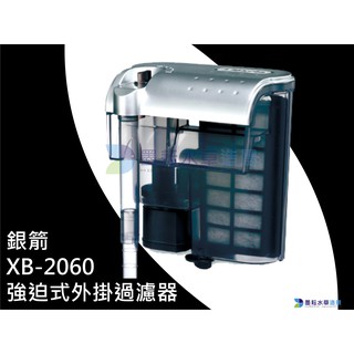 出清 銀箭 強迫式外掛過濾器 XB-2040/XB-2060/XB-2100 臺灣製造 超薄外掛 外掛 過濾