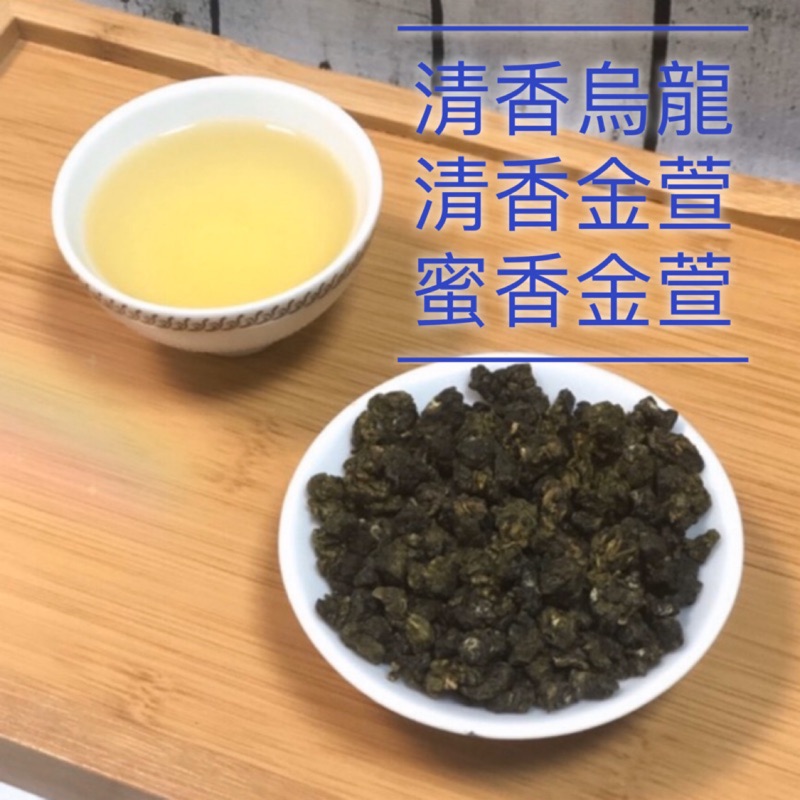 阿里山茶~烏龍茶/金萱茶~高山茶/阿里山高山茶/阿里山烏龍茶/阿里山金萱茶/茶葉/生茶/青茶