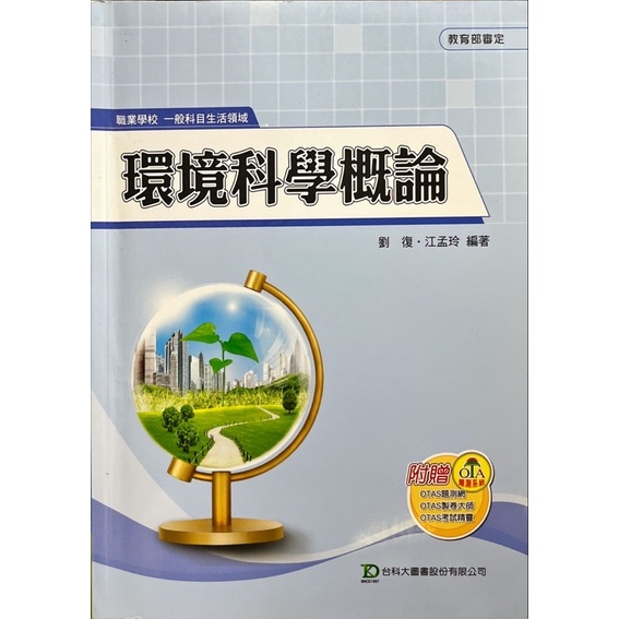 二手《環境科學概論》編著劉復、江夢玲 發行所台科大圖書