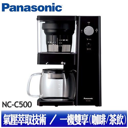 PANASONIC 國際牌  5人份 冷萃咖啡機 NC-C500｜咖啡機 冷萃咖啡 專業咖啡機 氣壓萃取技術 一單一件