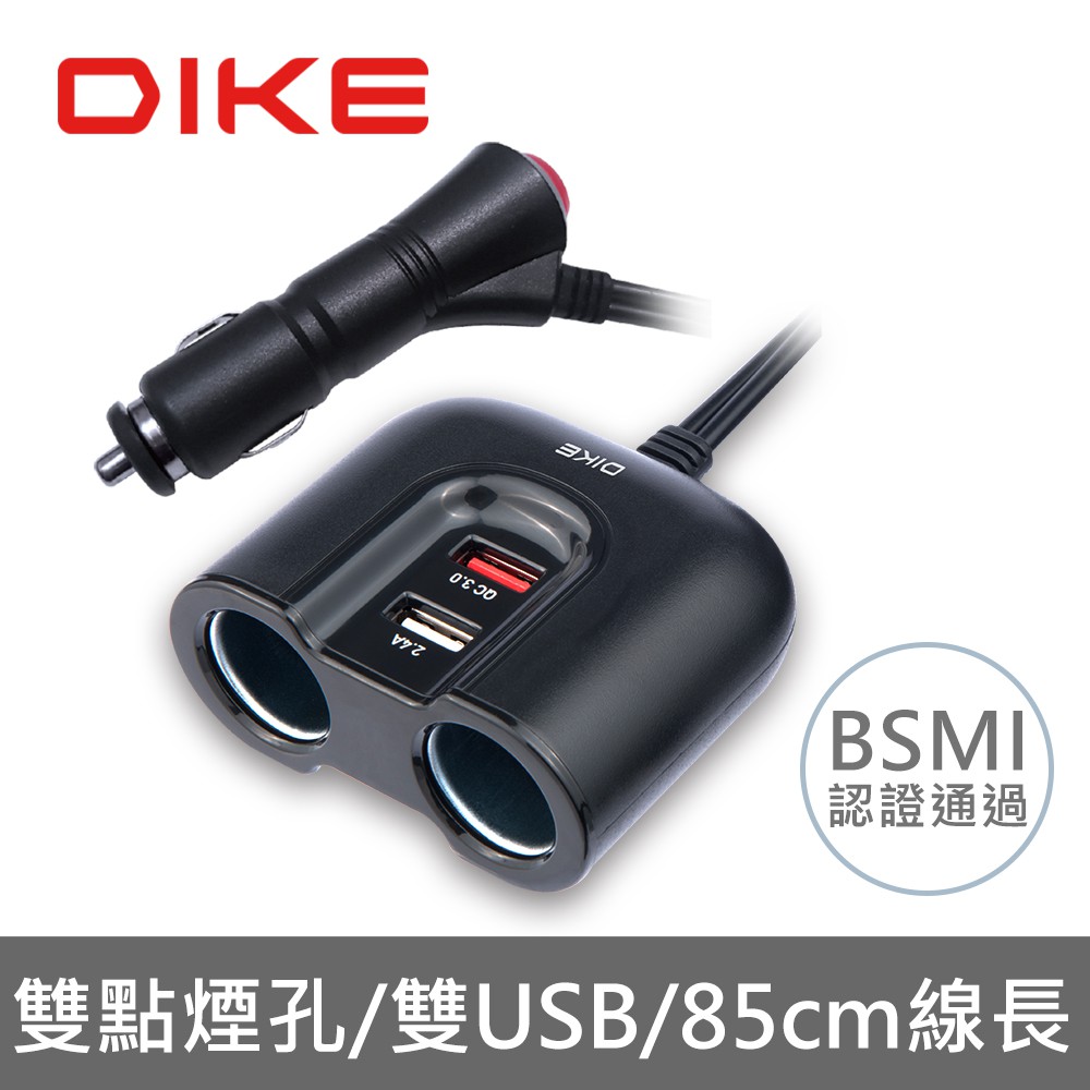 DIKE DAC221 QC3.0雙USB+點菸器車用帶線擴充座 車充 點菸器擴充 BSMI認證 蝦皮直送 現貨