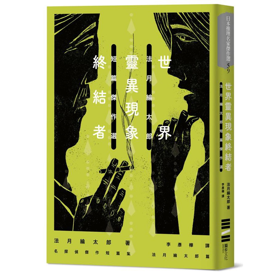 世界靈異現象終結者 法月綸太郎短篇傑作選 法月綸太郎 獨步文化 9789579447690 諾貝爾網路商城 蝦皮購物