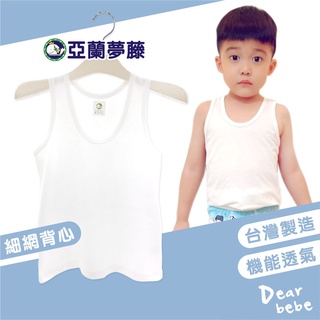 亞蘭夢藤臺灣製 男童細網背心 / 男童背心 兒童背心 無袖背心 彈性背心 素面背心 透氣背心 兒童 內衣 吊嘎 3929