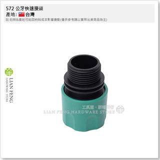 【工具屋】*含稅* 572 公牙快速接頭 4分水管用 水管用 水龍頭接頭 配件 園藝 澆花 家用用管 臺灣製