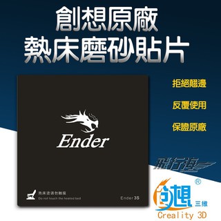 創想臺灣代理【創想原廠】3D列印機貼片 235x235mm 熱床磨砂貼片 不翹邊 平臺 熱床 底板 貼模 列印貼紙
