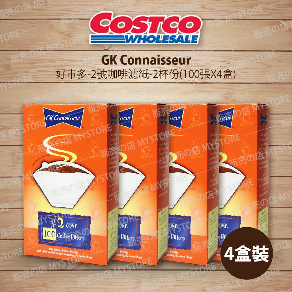 好市多 Costco代購 GK Connaisseur 2號咖啡濾紙 梯形濾紙 2杯份 (100張X4盒)