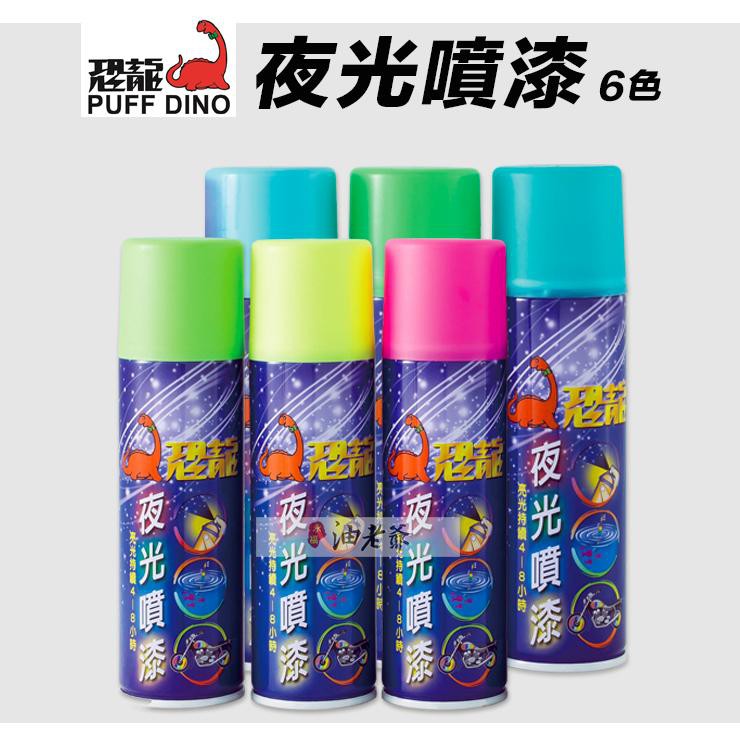 藝城美術 恐龍夜光噴漆蓄光暗處發光紫光燈下發亮星空裝飾釣具浮標汽機車車體夜間標示適用台灣製 蝦皮購物