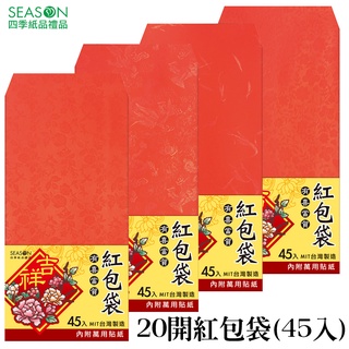 四季紙品禮品 20開紅包袋(45入) 大包裝 婚禮 滿月 祝壽 SR6003