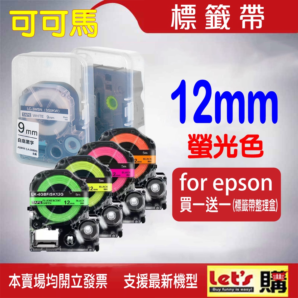 EPSON 2021新款 螢光色 12MM 相容標籤帶 標籤帶/標籤貼 適用:LW-400/LW-600P/LW-500