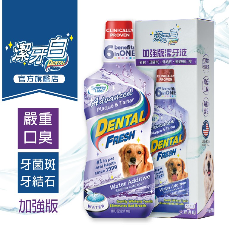 【潔牙白】DENTAL FRESH 加強版寵物潔牙水 官方直營正品保證 不愛刷牙 口臭 牙菌斑牙結石牙齦炎 狗狗漱口水