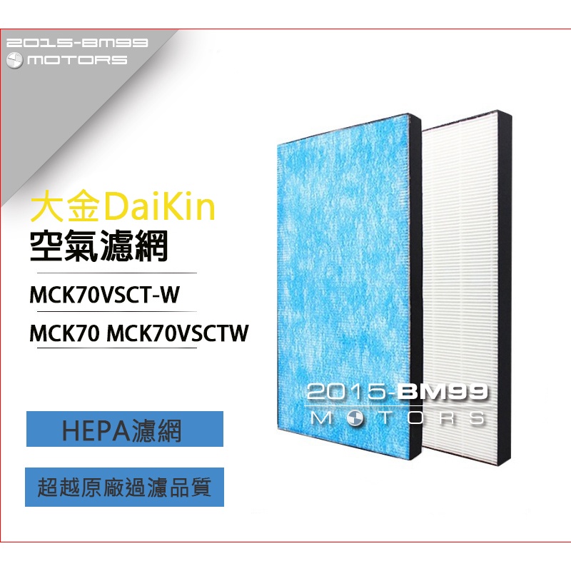 大金 DAIKIN KAFP029A4 2074191 MCK70VSCT-W 台製 副廠 HEPA 活性碳 空氣 濾網