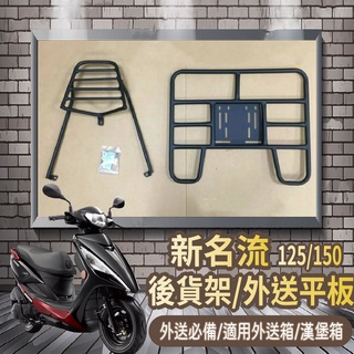 📢可伸縮 可快拆📢光陽 新名流 貨架 機車貨架 後貨架 Famous 125 150 外送架 漢堡架 貨架平板 快拆平板