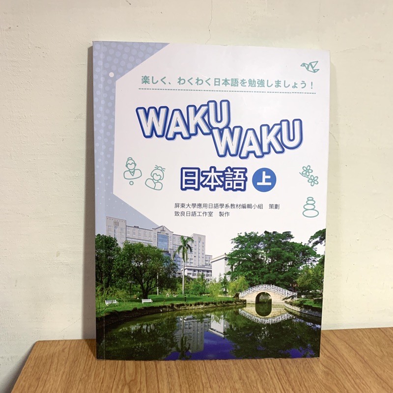 WAKU WAKU 日本語 上 屏東大學