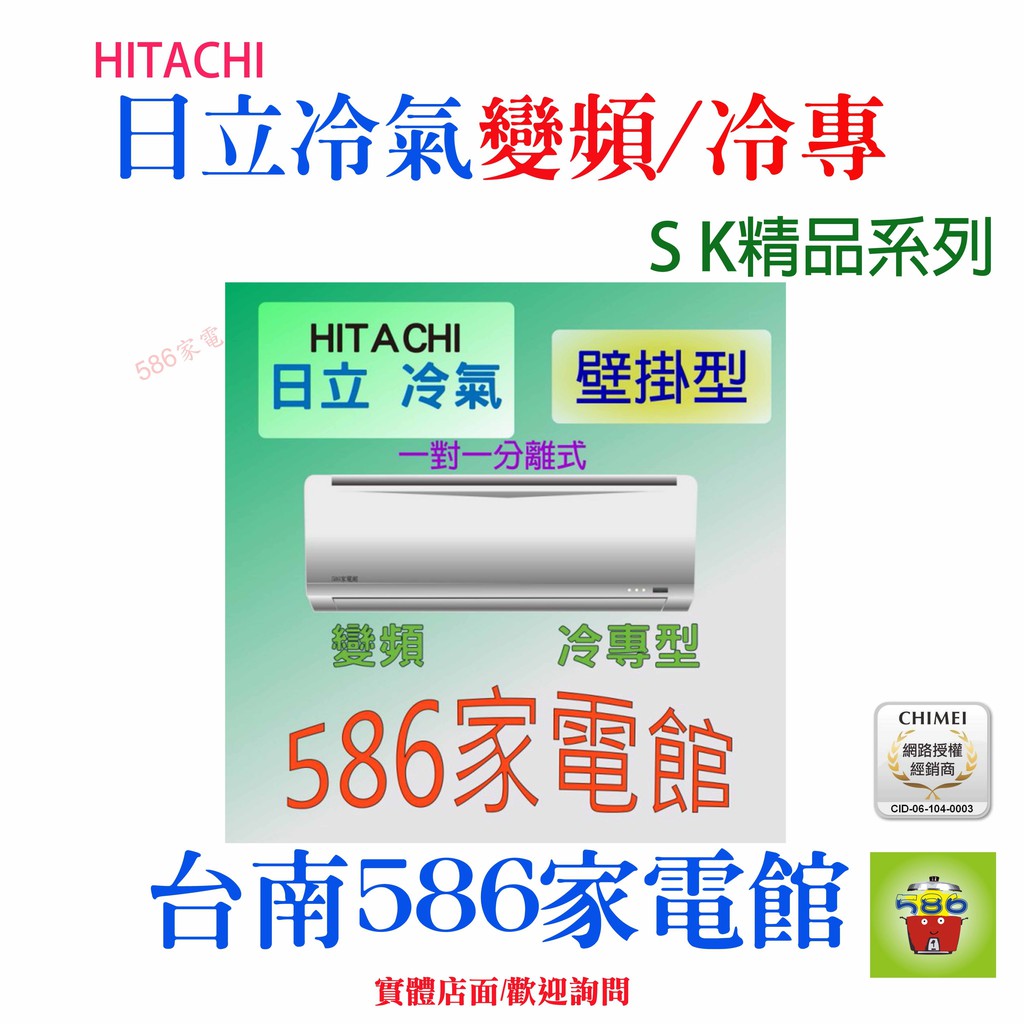 約9-12坪.含安裝《586家電館》HITACHI 日立冷氣變頻冷專【RAS-50SK1+RAC-50SK1】精品系列