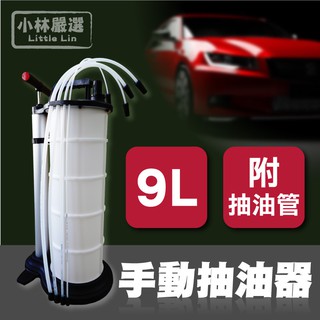 9L手動抽油器(送4根吸油管) 開立發票 臺灣出貨 汽車手動抽油機 機車手動抽油機 車用吸油器-小林嚴選128454