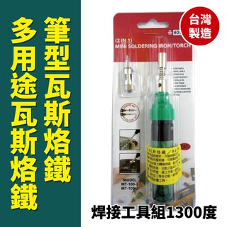 【Suey電子商城】MT-101-2 多用途 瓦斯烙鐵 筆型瓦斯烙鐵 焊接工具組 1300度