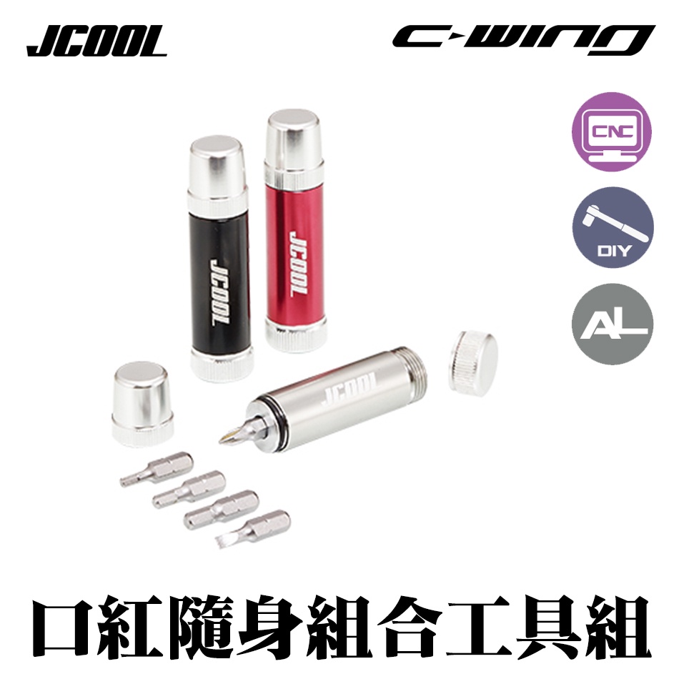 【JCOOL】戶外運動 腳踏車 維修工具 口紅式 隨身組合工具 LipStick Tool