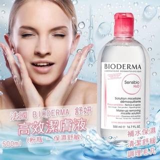 法國 BIODERMA 舒妍 高效潔膚液(粉瓶#保濕舒敏) 500ml