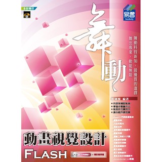 《封面摺痕特價書》舞動 Flash 動畫視覺設計《定價550元》《47054》
