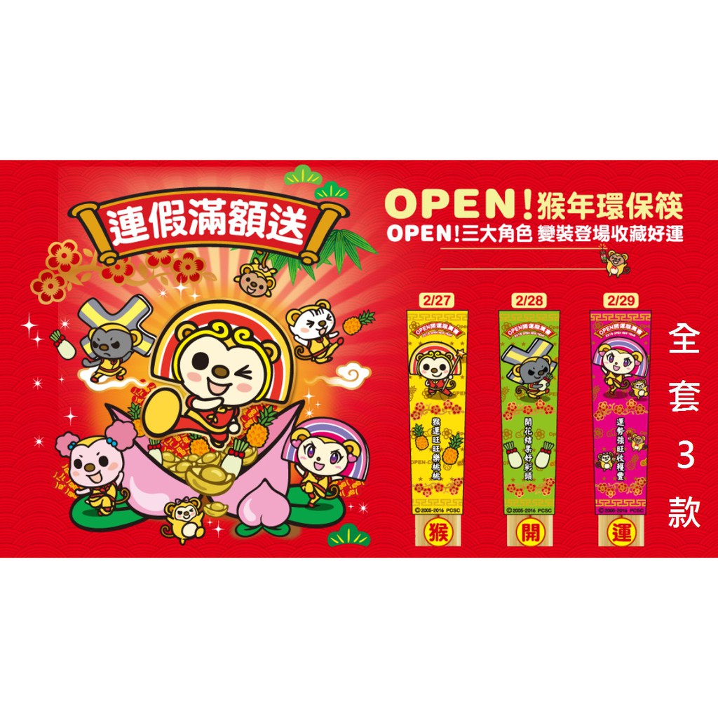 全新現貨速寄 7-11 OPEN！開運猴厲害筷子 竹筷 環保筷 OPEN小將 LOCK小將 Please美眉 24cm