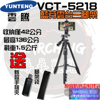 【現貨 台灣出貨】YUNTEG 雲騰 VCT-5218 藍牙 自拍 三腳架 手機腳架 腳架 5218 5208