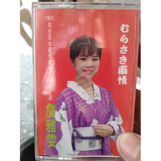 詹雅雯卡帶 台語日語CD vcd卡帶收藏明星演唱會黑膠唱片