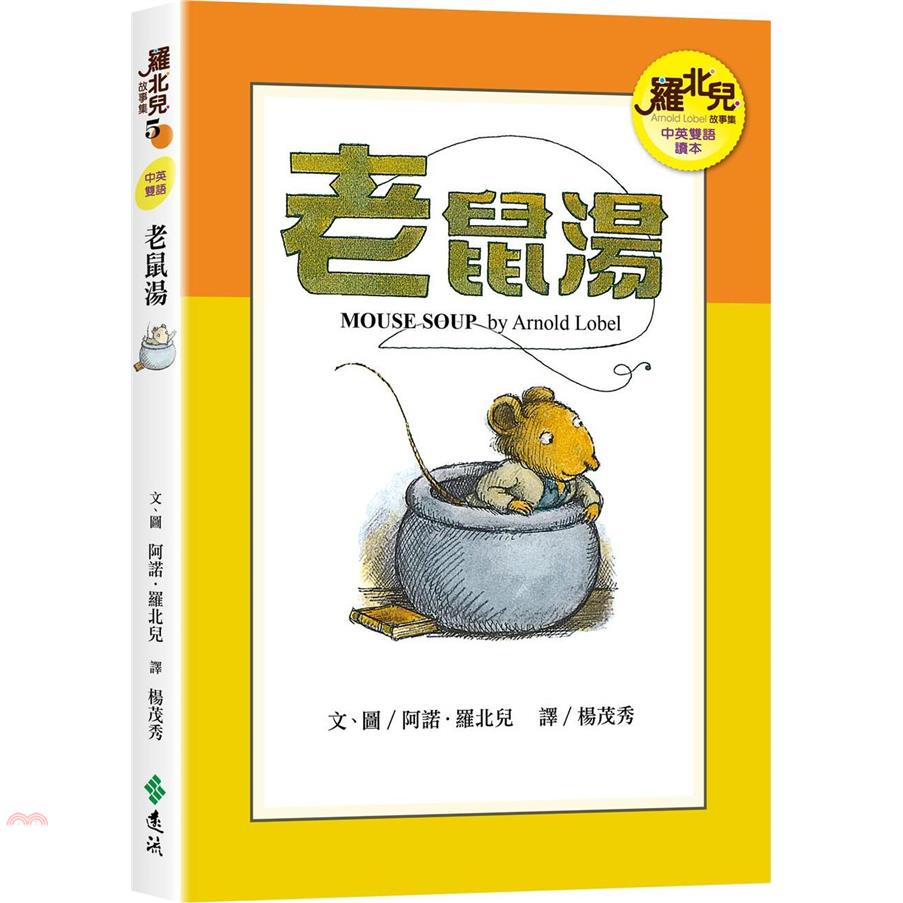 老鼠湯（中英雙語讀本）—羅北兒故事集