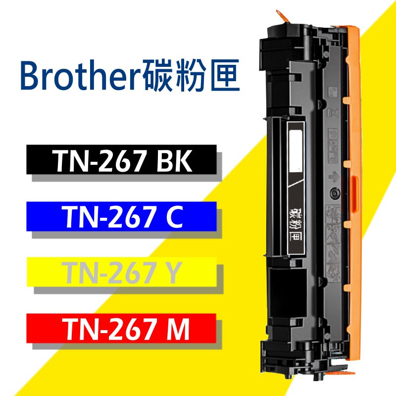 Brother 碳粉匣 TN-267 TN267 HL-L3270CDW/MFC-L3750CDW/MFC-L3770