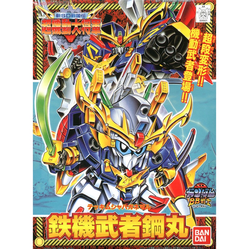 BB戦士 鉄機武者鋼丸 カラーメッキバージョン 非売品 未使用 美品 BB戦士 鉄機武者鋼丸 カラーメッキバージョン 非売品 未使用 美品