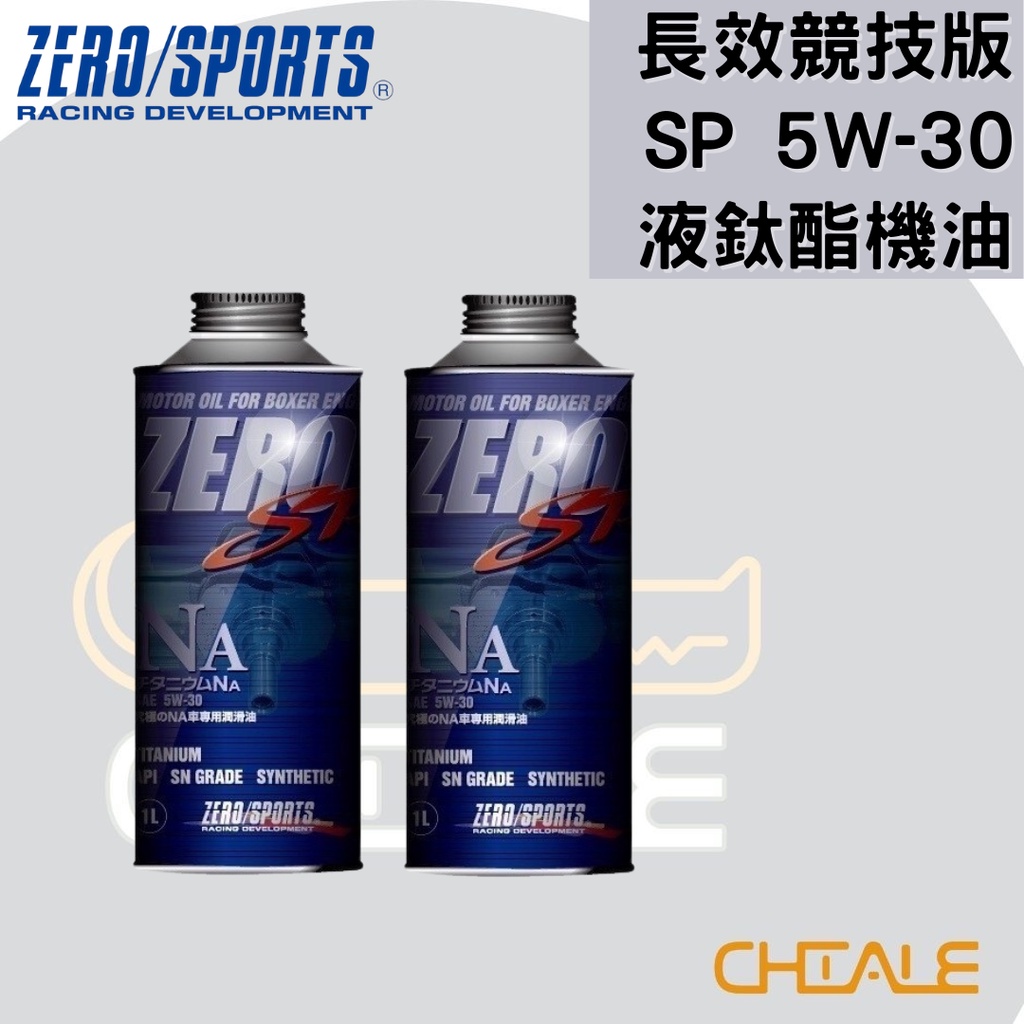 [CHIALE] 日本原裝進口 機油 潤滑油 液鈦酯合成機油 5W－30 SP ZERO/SPORTS 長效競技版