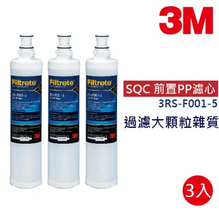 3M 3RS-F001-5 SQC前置PP濾心 【三支裝特惠包】｜富山淨水有限公司